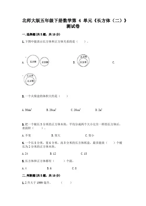 北师大版五年级下册数学第4单元《长方体(二)》测试卷附参考答案(培优)