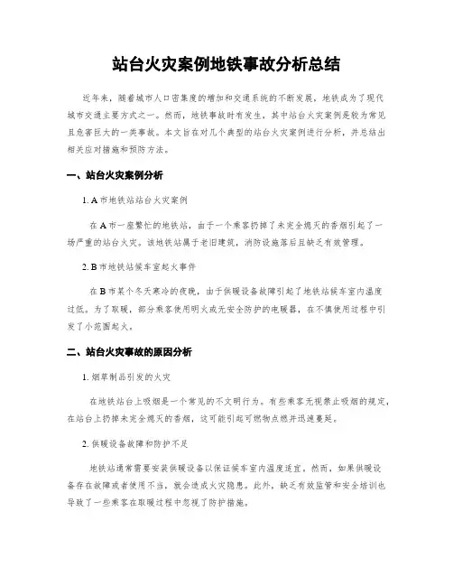 站台火灾案例地铁事故分析总结