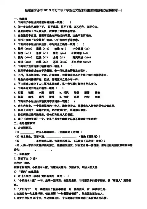 福建省宁德市2019年七年级上学期语文期末质量跟踪监视试题(模拟卷一)