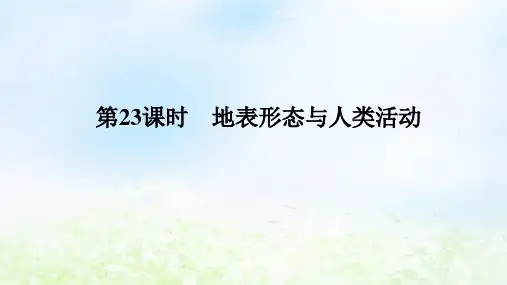 2024版新教材高考地理全程总复习：地表形态与人类活动课件湘教版