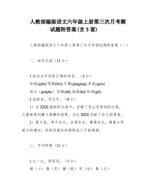 人教部编版语文六年级上册第三次月考测试题附答案(含3套)