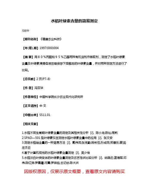水稻叶绿素含量的简易测定