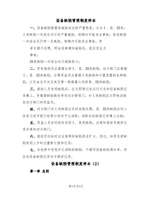 设备缺陷管理制度样本（2篇）