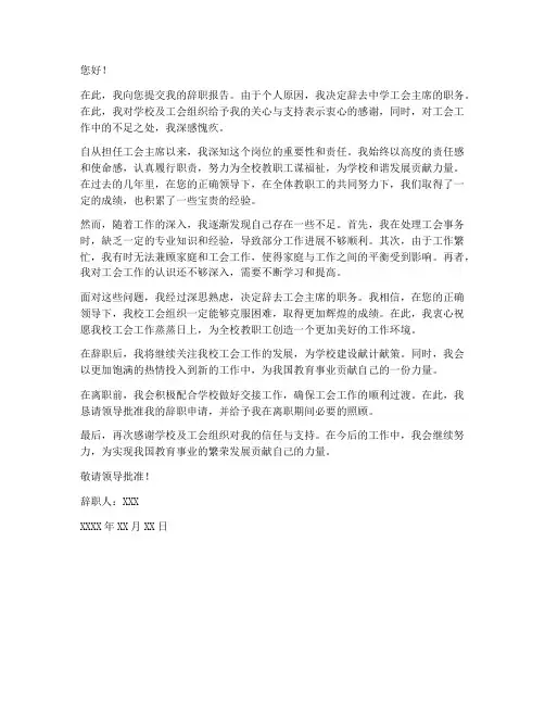 中学工会主席辞职报告