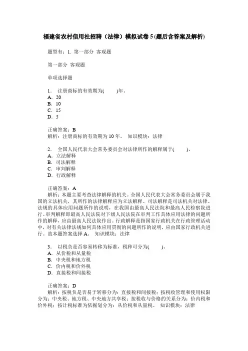 福建省农村信用社招聘(法律)模拟试卷5(题后含答案及解析)