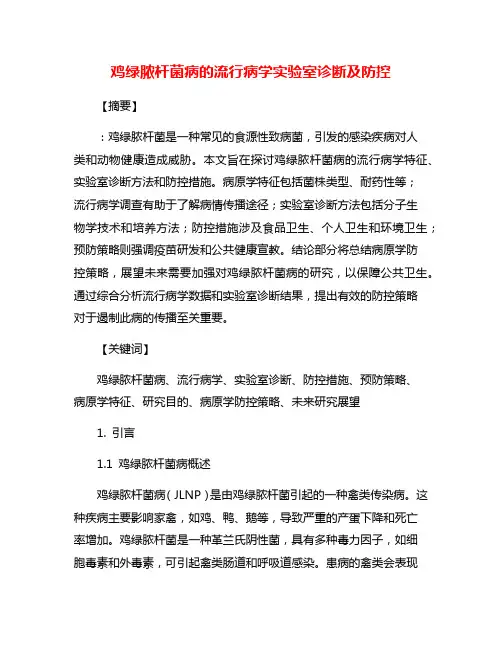 鸡绿脓杆菌病的流行病学实验室诊断及防控