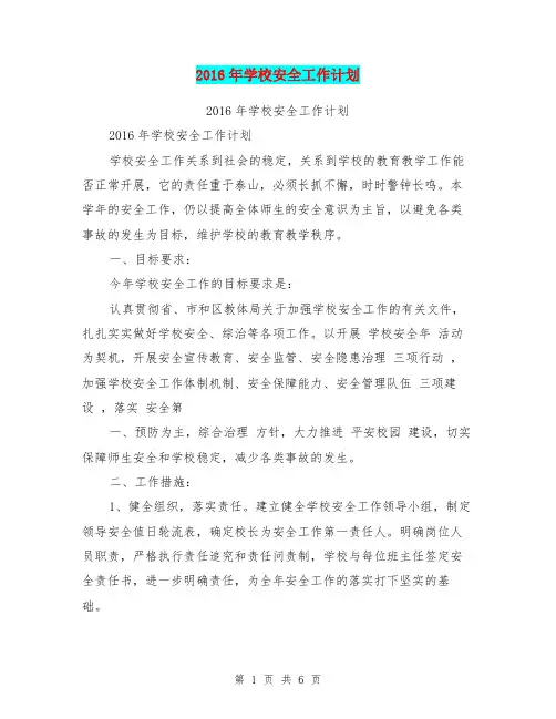 2016年学校安全工作计划