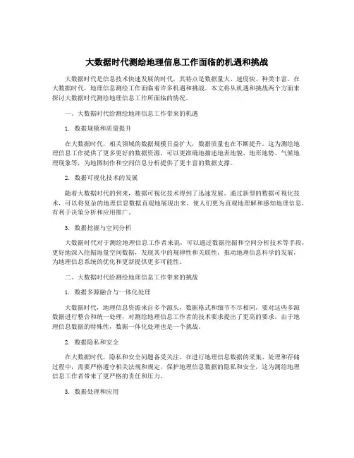 大数据时代测绘地理信息工作面临的机遇和挑战
