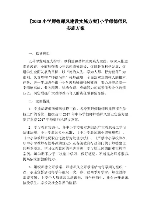 [2020小学师德师风建设实施方案]小学师德师风实施方案