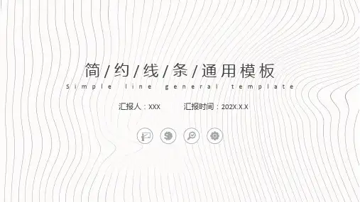 简约线条通用PPT模板