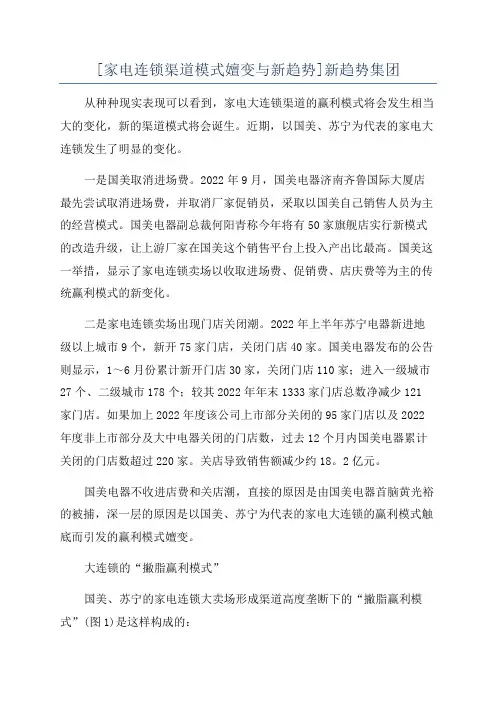 [家电连锁渠道模式嬗变与新趋势]新趋势集团