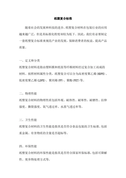 纸塑复合标准