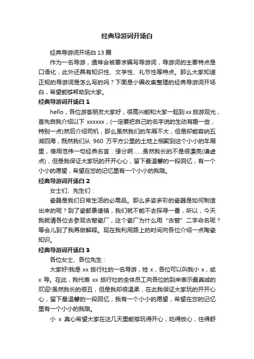 经典导游词开场白13篇