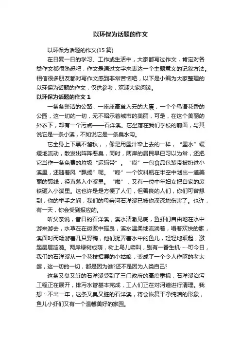 以环保为话题的作文（15篇）