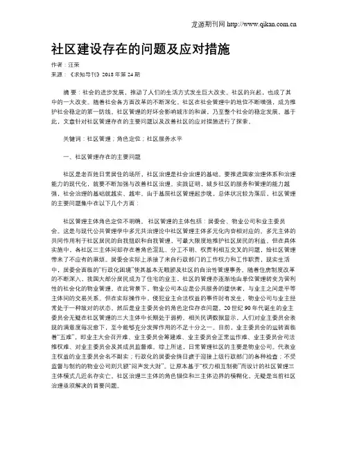 社区建设存在的问题及应对措施