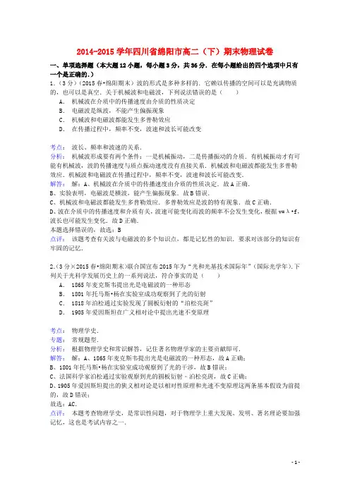 四川省绵阳市高二物理下学期期末试卷(含解析) (1)