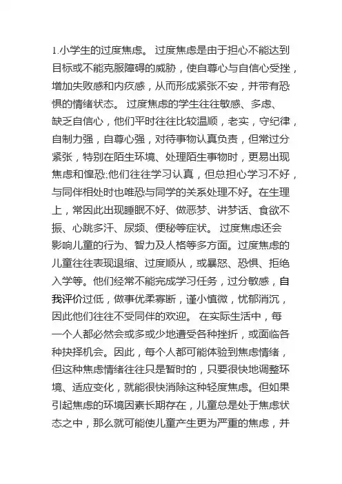 小学生常见的情绪障碍