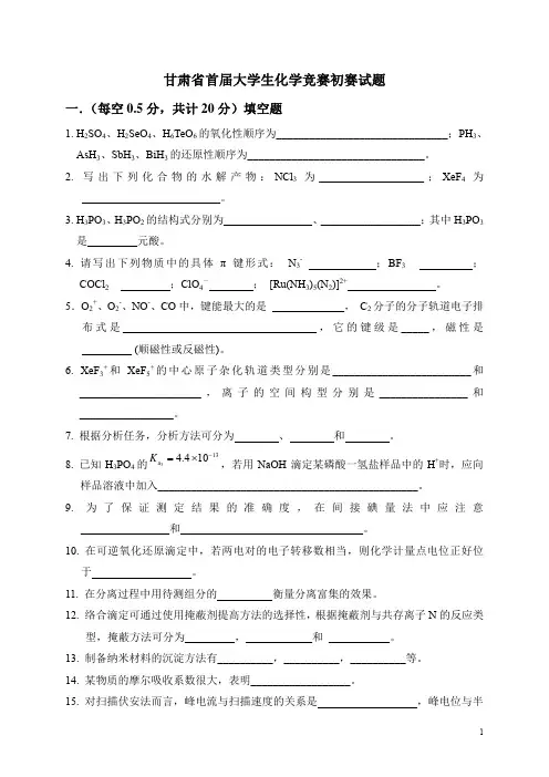 甘肃省首届大学生化学竞赛初试试题