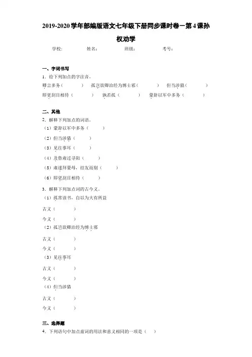 2019~2020学年部编版语文七年级下册同步课时卷-第4课孙权劝学(含答案解析)