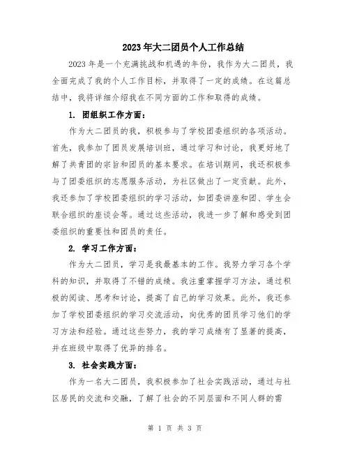 2023年大二团员个人工作总结