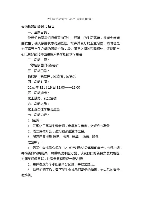 大扫除活动策划书范文（精选10篇）
