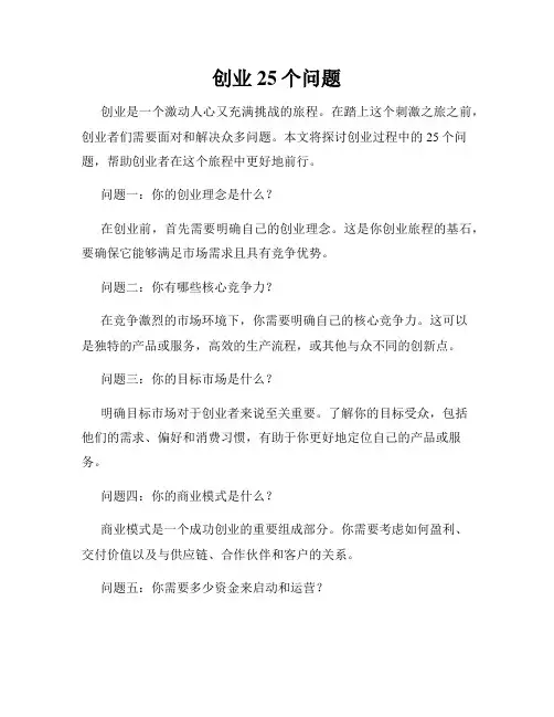 创业25个问题