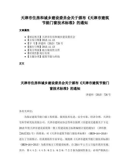 天津市住房和城乡建设委员会关于颁布《天津市建筑节能门窗技术标准》的通知