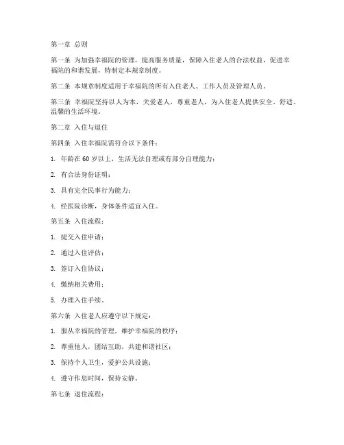 幸福院规章制度