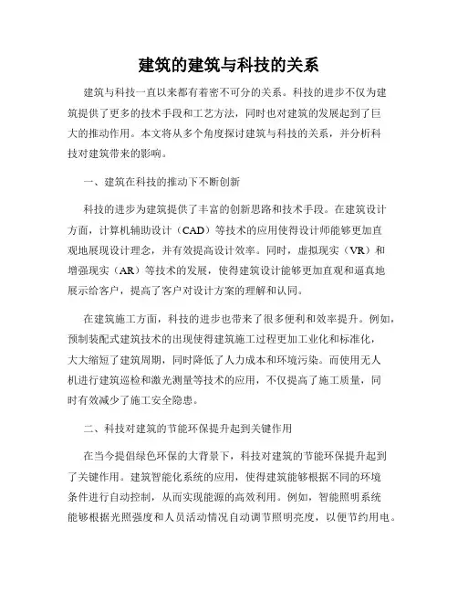 建筑的建筑与科技的关系