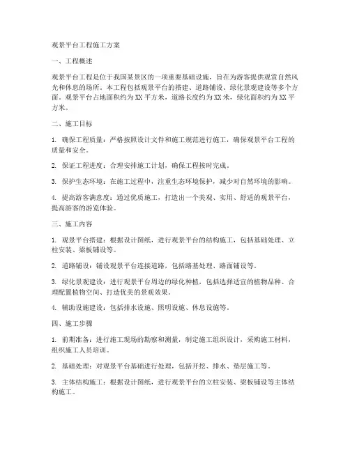 观景平台工程施工方案