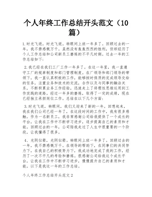 个人年终工作总结开头范文(10篇) 