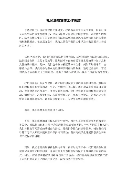 社区法制宣传工作总结
