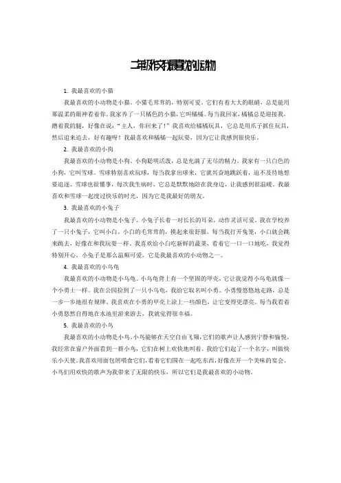 二年级作文我最喜欢的小动物