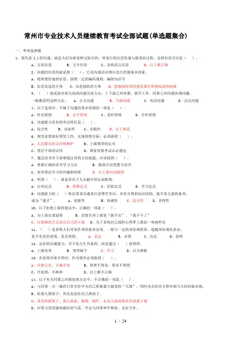 常州市专业技术人员继续教育沟通与协调能力单选试题及答案