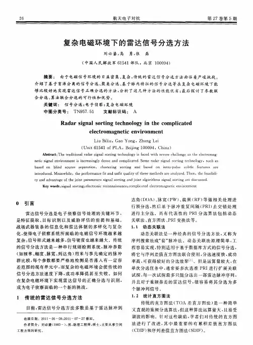 复杂电磁环境下的雷达信号分选方法