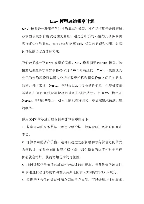 kmv模型违约概率计算