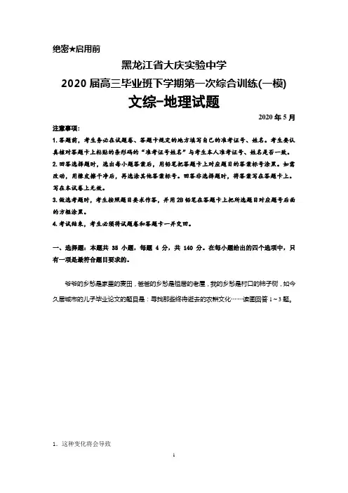 2020年5月黑龙江省大庆实验中学2020届高三下学期第一次综合训练(一模)文综地理试题及答案解析