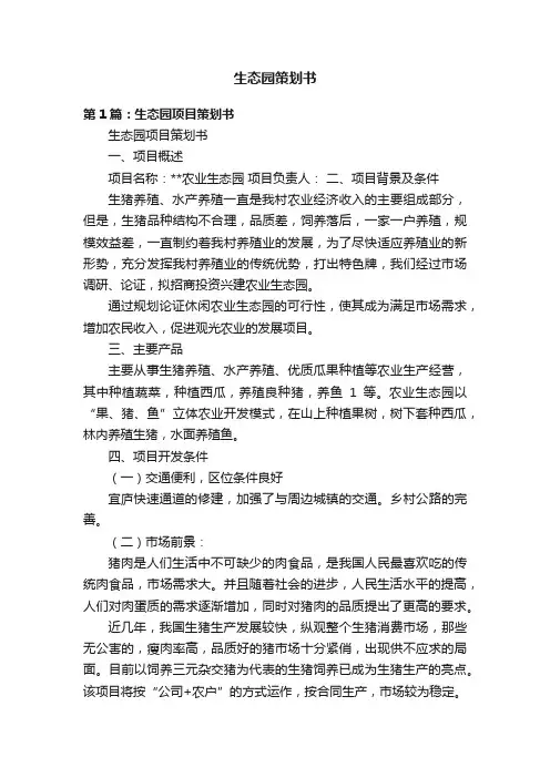 生态园策划书