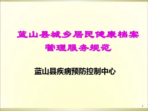城乡居民健康档案管理服务规范培训课件ppt