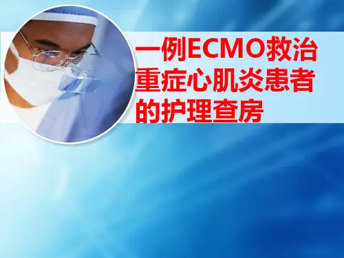 一例ECMO救治重症心肌炎患者的护理查房