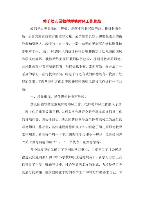 2019年关于幼儿园教师师德师风工作总结