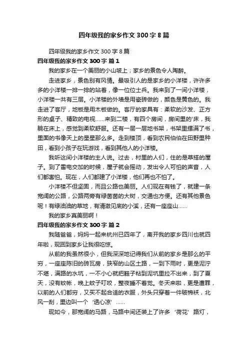 四年级我的家乡作文300字8篇