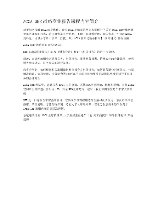 ACCA SBR战略商业报告课程内容简介