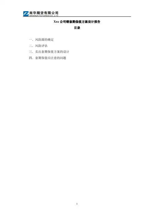 xxx公司铜套期保值方案设计727