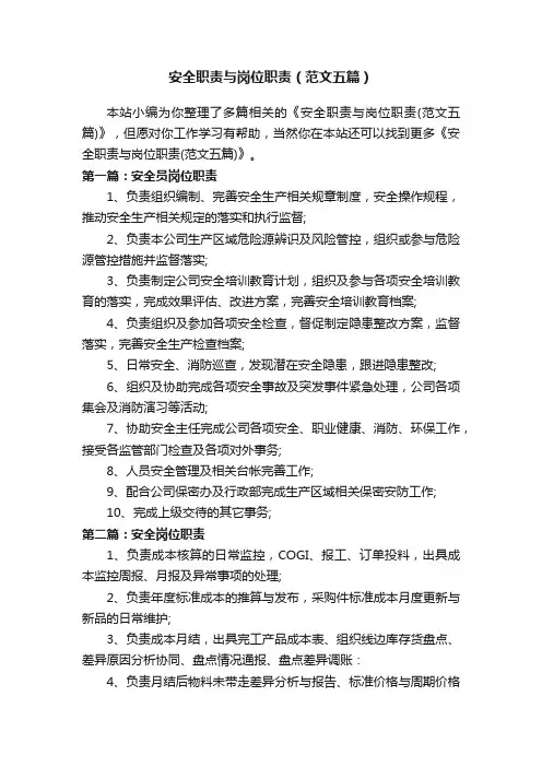 安全职责与岗位职责（范文五篇）