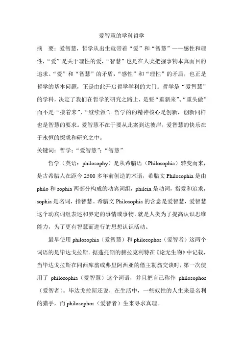 爱智慧的学科哲学