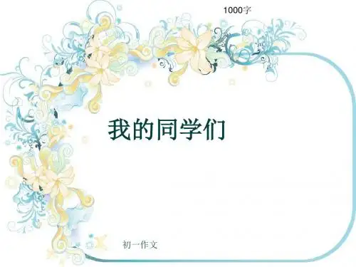 初一作文《我的同学们》1000字(共12页PPT)