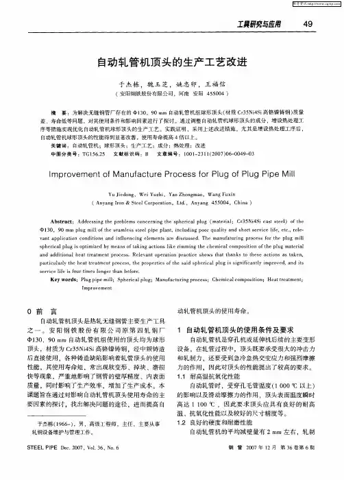 自动轧管机顶头的生产工艺改进