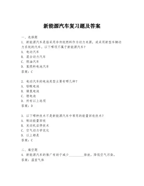 新能源汽车复习题及答案