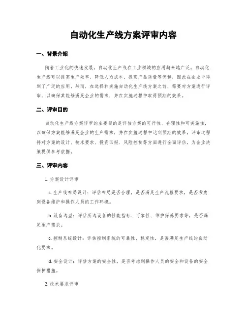 自动化生产线方案评审内容